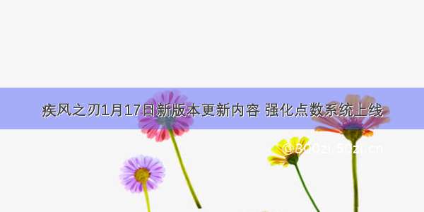 疾风之刃1月17日新版本更新内容 强化点数系统上线