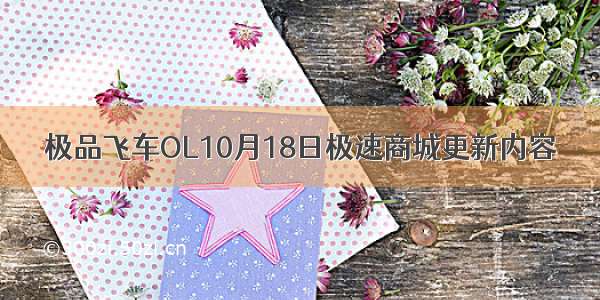 极品飞车OL10月18日极速商城更新内容