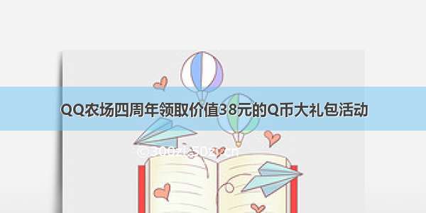 QQ农场四周年领取价值38元的Q币大礼包活动