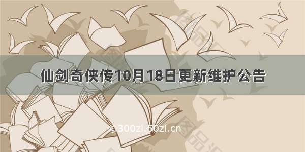 仙剑奇侠传10月18日更新维护公告