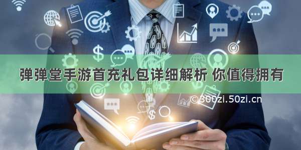 弹弹堂手游首充礼包详细解析 你值得拥有