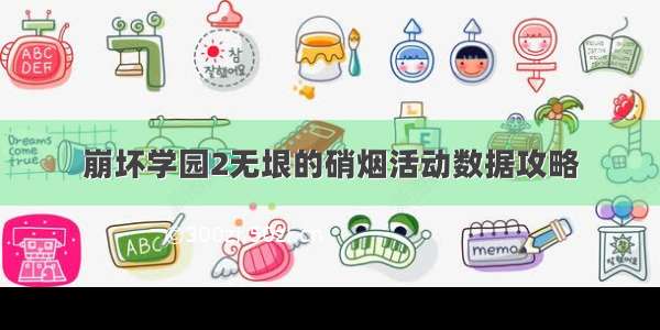 崩坏学园2无垠的硝烟活动数据攻略