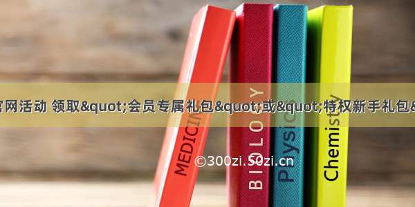 神武官网活动 领取&quot;会员专属礼包&quot;或&quot;特权新手礼包&quot;