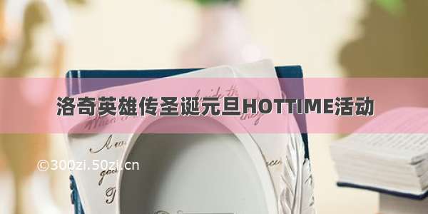 洛奇英雄传圣诞元旦HOTTIME活动