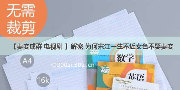 【妻妾成群 电视剧 】解密 为何宋江一生不近女色不娶妻妾