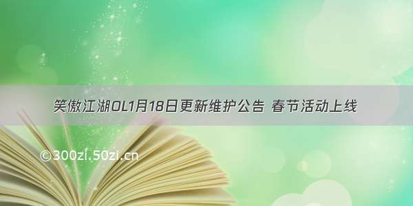 笑傲江湖OL1月18日更新维护公告 春节活动上线