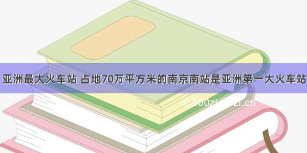 亚洲最大火车站 占地70万平方米的南京南站是亚洲第一大火车站