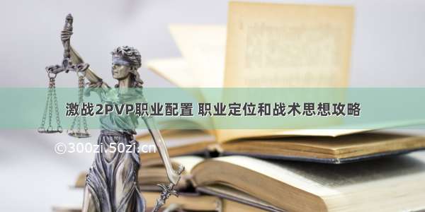 激战2PVP职业配置 职业定位和战术思想攻略