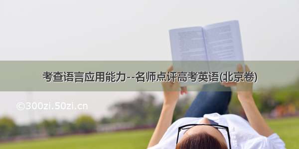 考查语言应用能力--名师点评高考英语(北京卷)