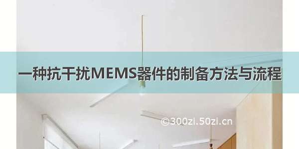 一种抗干扰MEMS器件的制备方法与流程