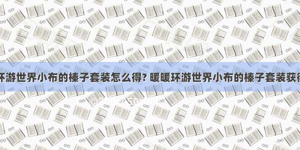 暖暖环游世界小布的榛子套装怎么得? 暖暖环游世界小布的榛子套装获得方法