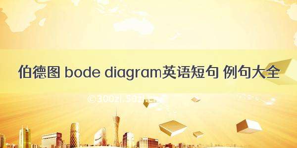 伯德图 bode diagram英语短句 例句大全