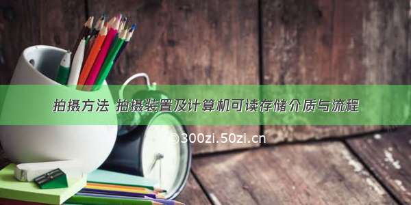 拍摄方法 拍摄装置及计算机可读存储介质与流程