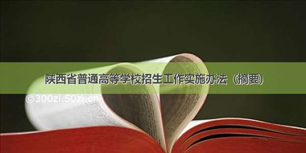 陕西省普通高等学校招生工作实施办法（摘要）