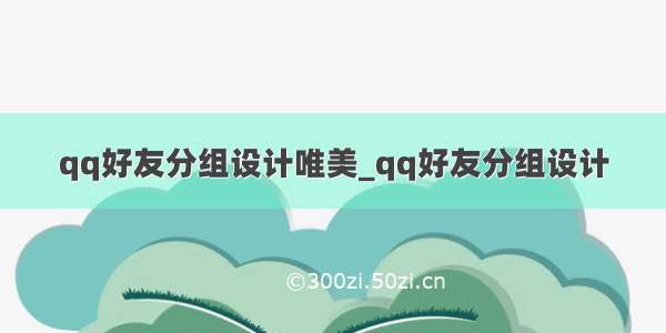 qq好友分组设计唯美_qq好友分组设计