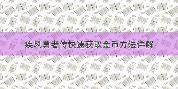 疾风勇者传快速获取金币方法详解