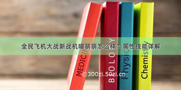 全民飞机大战新战机喵萌萌怎么样？属性技能详解