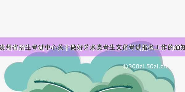 贵州省招生考试中心关于做好艺术类考生文化考试报名工作的通知