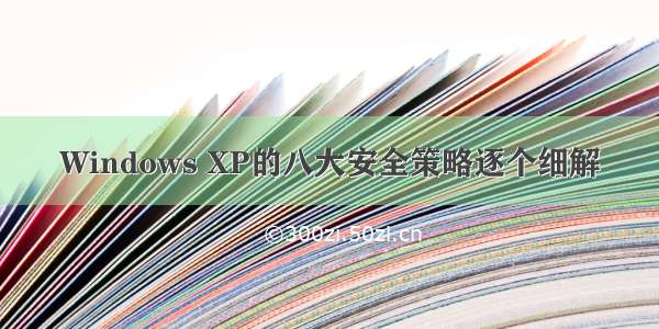 Windows XP的八大安全策略逐个细解