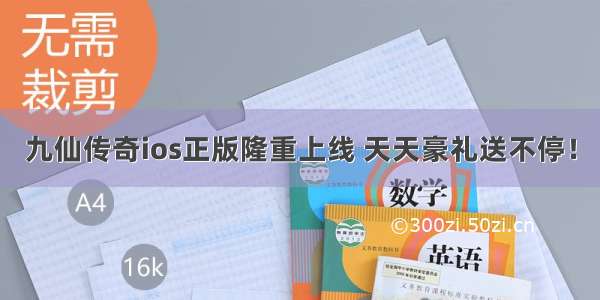 九仙传奇ios正版隆重上线 天天豪礼送不停！