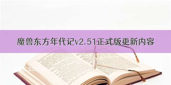 魔兽东方年代记v2.51正式版更新内容