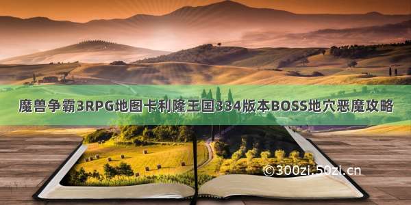 魔兽争霸3RPG地图卡利隆王国334版本BOSS地穴恶魔攻略