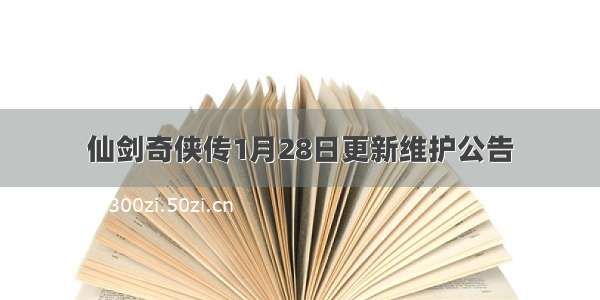 仙剑奇侠传1月28日更新维护公告