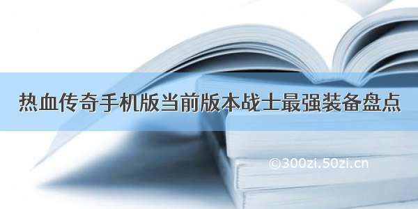 热血传奇手机版当前版本战士最强装备盘点