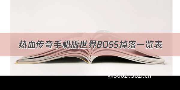 热血传奇手机版世界BOSS掉落一览表