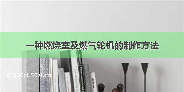 一种燃烧室及燃气轮机的制作方法