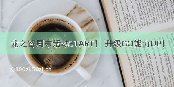 龙之谷周末活动START！ 升级GO能力UP！