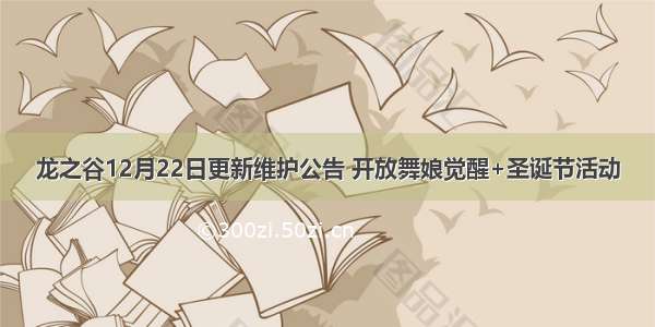 龙之谷12月22日更新维护公告 开放舞娘觉醒+圣诞节活动