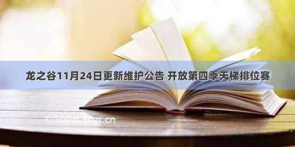 龙之谷11月24日更新维护公告 开放第四季天梯排位赛