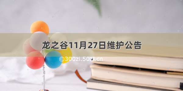 龙之谷11月27日维护公告