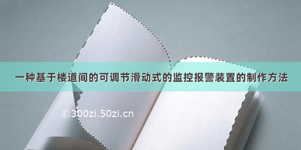 一种基于楼道间的可调节滑动式的监控报警装置的制作方法