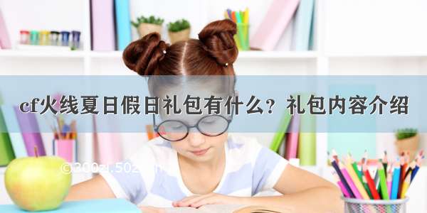 cf火线夏日假日礼包有什么？礼包内容介绍