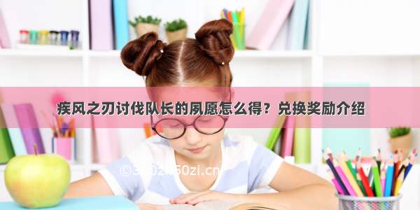 疾风之刃讨伐队长的夙愿怎么得？兑换奖励介绍