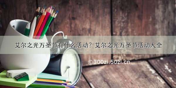 艾尔之光万圣节有什么活动？艾尔之光万圣节活动大全