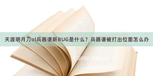 天涯明月刀ol兵器谱新BUG是什么？兵器谱被打出位面怎么办