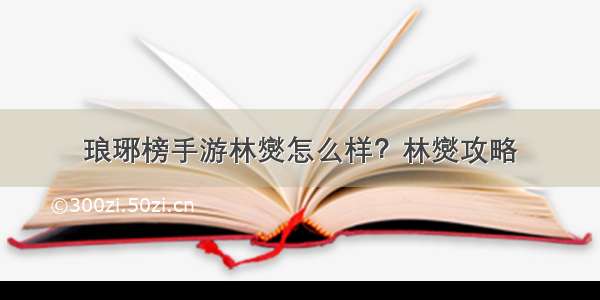 琅琊榜手游林爕怎么样？林爕攻略