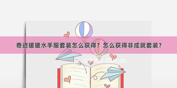 奇迹暖暖水手服套装怎么获得？怎么获得非成就套装？