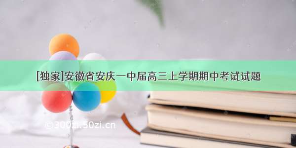 [独家]安徽省安庆一中届高三上学期期中考试试题