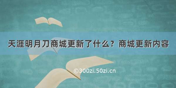 天涯明月刀商城更新了什么？商城更新内容