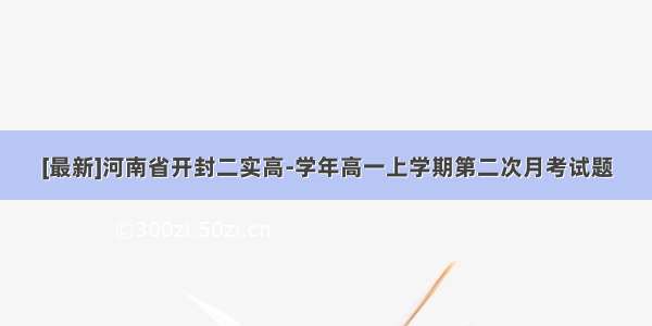 [最新]河南省开封二实高-学年高一上学期第二次月考试题