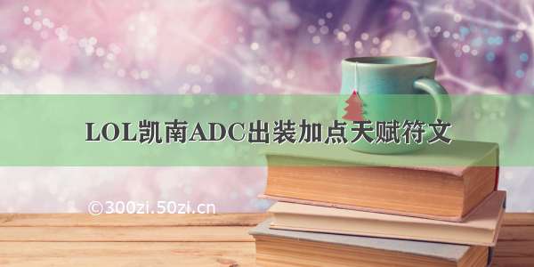 LOL凯南ADC出装加点天赋符文