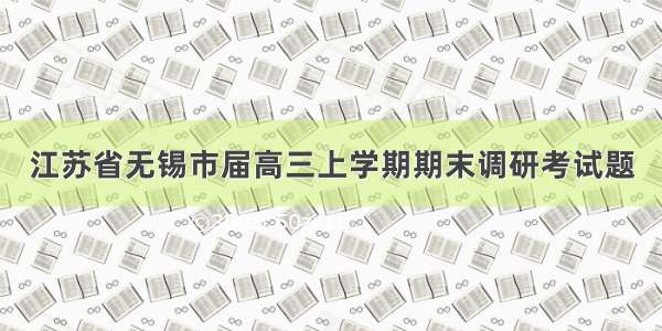 江苏省无锡市届高三上学期期末调研考试题