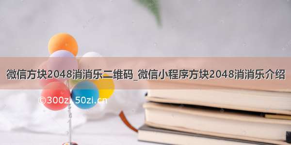 微信方块2048消消乐二维码_微信小程序方块2048消消乐介绍