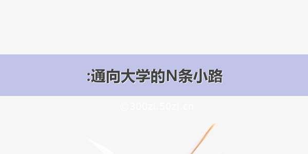 :通向大学的N条小路