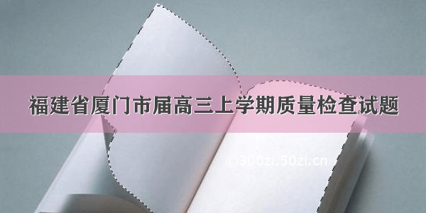 福建省厦门市届高三上学期质量检查试题