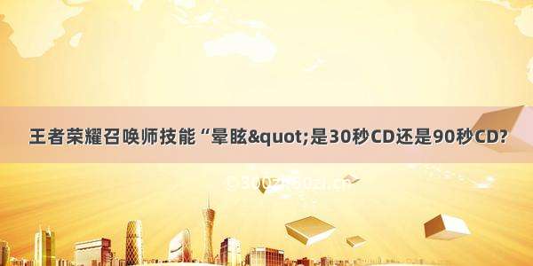 王者荣耀召唤师技能“晕眩"是30秒CD还是90秒CD?